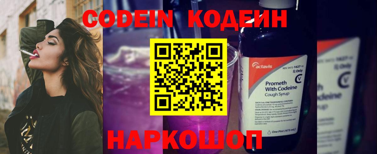 Codein Purple Drank  Вход с VPN  Корсаков 