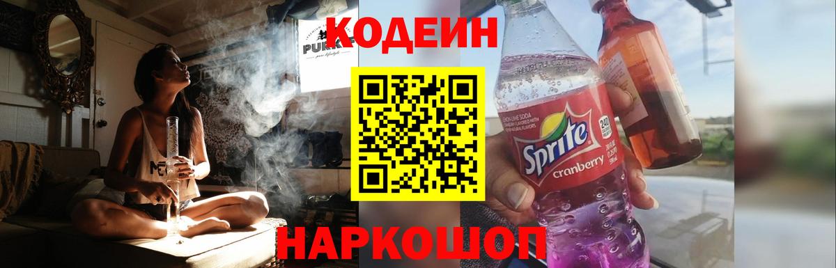 Кодеин Purple Drank Корсаков